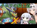【ロックマンX4】クロワの騎士道#01【縛りプレイ】
