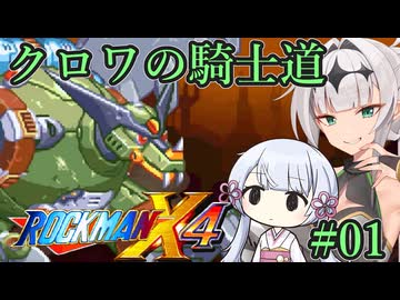【ロックマンX4】クロワの騎士道#01【縛りプレイ】