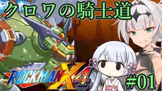 【ロックマンX4】クロワの騎士道#01【縛りプレイ】