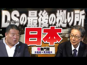 【桜無門関】馬渕睦夫×水島総 第69回「昭和百年のめぐり合わせ～日本の戦後と西の戦争はどうなる？」[桜R7/7/31]