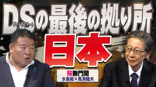 【桜無門関】馬渕睦夫×水島総 第69回「昭和百年のめぐり合わせ～日本の戦後と西の戦争はどうなる？」[桜R7/7/31]