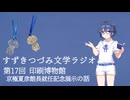 【すずきつづみ文学ラジオ】第17回 印刷博物館 京極夏彦館長就任記念展示の話【CeVIO AI すずきつづみ 】