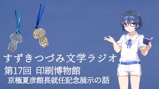 【すずきつづみ文学ラジオ】第17回 印刷博物館 京極夏彦館長就任記念展示の話【CeVIO AI すずきつづみ 】