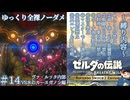 『9種の縛りプレイ＃14』ノーダメージで英傑ミファーを開放する全裸リンク【ゼルダの伝説ブレスオブザワイルドswitch２エディション/ゆっくり実況】