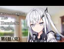 【新CoC】The Herschel's Garden 第6話(完)