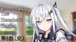 【新CoC】The Herschel's Garden 第6話(完)