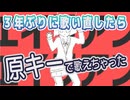【エイリアンエイリアン】3年間歌い手続けたら原キーで歌えるようになった【歌唱力ゾンビ】