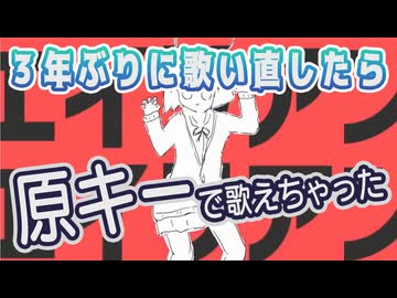【エイリアンエイリアン】3年間歌い手続けたら原キーで歌えるようになった【歌唱力ゾンビ】