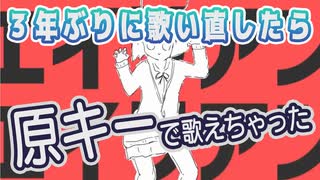 【エイリアンエイリアン】3年間歌い手続けたら原キーで歌えるようになった【歌唱力ゾンビ】