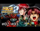 【スパロボOGs】スーパーロボット大戦OG2を実況プレイするわよ　第2話・第3話【ORIGINAL GENERATION】