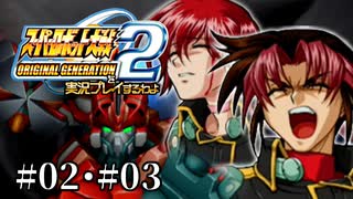 【スパロボOGs】スーパーロボット大戦OG2を実況プレイするわよ　第2話・第3話【ORIGINAL GENERATION】
