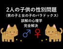 2人の子供の性別問題(男の子と女の子のパラドックス) [誤解の心理学] 完全解決
