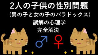 2人の子供の性別問題(男の子と女の子のパラドックス) [誤解の心理学] 完全解決