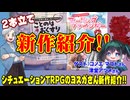 【同人TPRG】ヨスガラクエン新作2本紹介！フィーリングファインダー、ことのはΘおくすり:211回