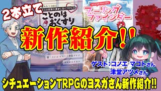 【同人TPRG】ヨスガラクエン新作2本紹介！フィーリングファインダー、ことのはΘおくすり:211回