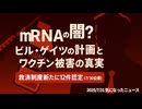 ◆mRNAの闇？ビル・ゲイツの計画とワクチン被害の真実 ～ 救済制度新たに12件認定（7月30日公表）