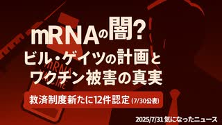 ◆mRNAの闇？ビル・ゲイツの計画とワクチン被害の真実 ～ 救済制度新たに12件認定（7月30日公表）