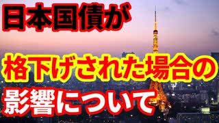 【日本国債】格下げされた場合の影響について！ベーシスコスト、国債利回り上昇！