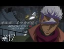 オルガ・イツカが往くアーマード・コア６＃１７