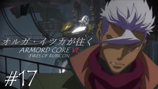 オルガ・イツカが往くアーマード・コア６＃１７