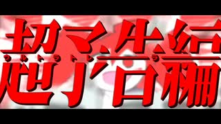 【ハツラツに】ウルトラトレーラー　covered by 740 【歌ってみた】