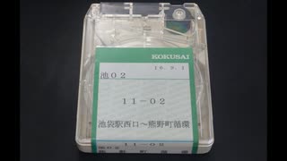 【バス車内放送・車外放送】国際興業バス 池02 池袋駅西口～熊野町循環【8トラテープ・高音質】