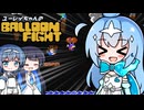 【バルーンファイト】ユーレイちゃんと癒されないバルーンファイト実況【ユーレイちゃん/すずきつづみ/双葉湊音実況プレイ】