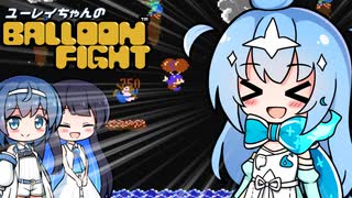 【バルーンファイト】ユーレイちゃんと癒されないバルーンファイト実況【ユーレイちゃん/すずきつづみ/双葉湊音実況プレイ】