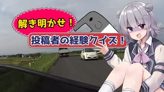 ここで突然のクイズ【CeVIO車載】