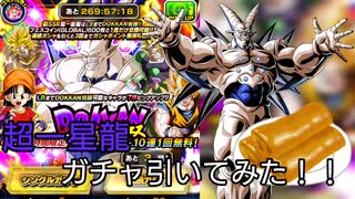 超一星龍ガチャ引いてみた！！GTBOSSを強くするには貴方が必要だ！！