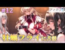 【牡蠣フライ】アマカノ3 体験版 実況 第12回【PC実況】