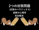 2つの封筒問題(封筒のパラドックス) [誤解の心理学] 完全解決