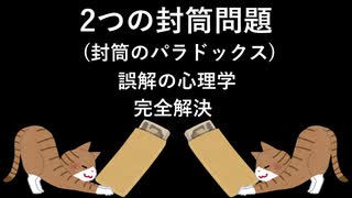2つの封筒問題(封筒のパラドックス) [誤解の心理学] 完全解決