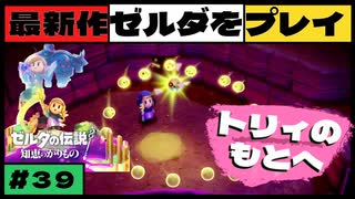 【新作】ゼルダの伝説 知恵のかりもの #３９【広島弁】