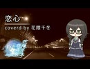 【花隈千冬投稿祭2025夏】恋心/coverd by 花隈千冬