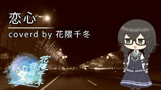【花隈千冬投稿祭2025夏】恋心/coverd by 花隈千冬