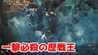 一撃必殺の歴戦王【モンスターハンターワイルズ】