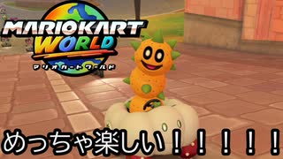 マリオカート ワールド する。part60