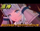 原神　燃え上がる炎⑥　イ・ラクラプフ・チュイブルク戦　イネファの状況を確認する　帰途　空月の歌 序奏　Ver.5.8追加ストーリー　＃１７　【gensin】