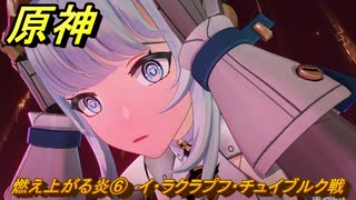 原神　燃え上がる炎⑥　イ・ラクラプフ・チュイブルク戦　イネファの状況を確認する　帰途　空月の歌 序奏　Ver.5.8追加ストーリー　＃１７　【gensin】