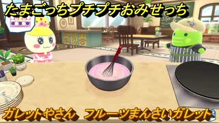 たまごっちプチプチおみせっち　ガレットやさん　フルーツまんさいガレット　たまこ姫　ロイヤルにアップグレードする　＃５４１　【おまちど～さま！】