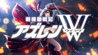 MAD　アズールレーン　新機動戦記アズレンW　30thVer