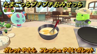 たまごっちプチプチおみせっち　ガレットやさん　フレッシュやさいガレット　バブルっち　お店ロイヤル　＃５４２　【おまちど～さま！】
