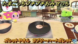 たまごっちプチプチおみせっち　ガレットやさん　ラブリーハートガレット　ほしガールっち　お店ロイヤル　＃５４３　【おまちど～さま！】