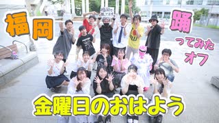 【福岡】金曜日のおはよう【踊ってみたオフ】