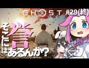 【ゴーストオブツシマ】四国めたんに誉はあるんか？ part29(終)【VOICEVOX実況プレイ】