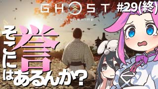 【ゴーストオブツシマ】四国めたんに誉はあるんか？ part29(終)【VOICEVOX実況プレイ】