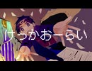 【UTAUカバー+UST配布】けっかおーらい【汐見海音】