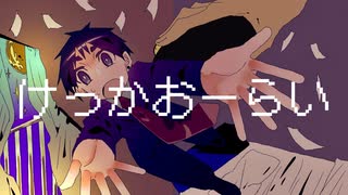 【UTAUカバー+UST配布】けっかおーらい【汐見海音】
