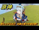 原神　燃え上がる炎⑦　花翼の集で手紙を開く　帰途　空月の歌 序奏　Ver.5.8追加ストーリー　＃１８　【gensin】